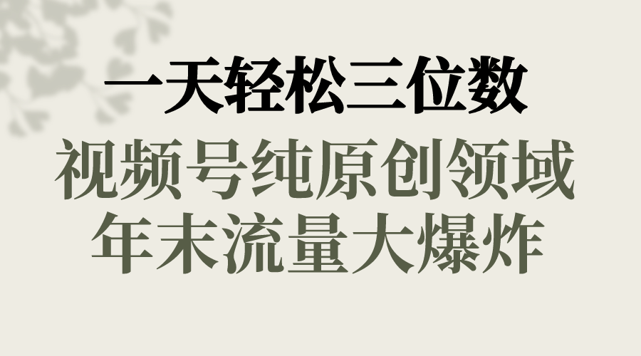 一天轻轻松松三位数，微信视频号纯原创设计行业，新春佳节道童祝福，年底流量大爆炸，-太奇网创联盟