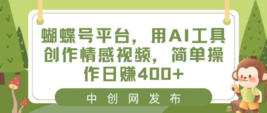 彩蝶号服务平台，用AI专用工具写作短视频，易操作日赚400-太奇网创联盟