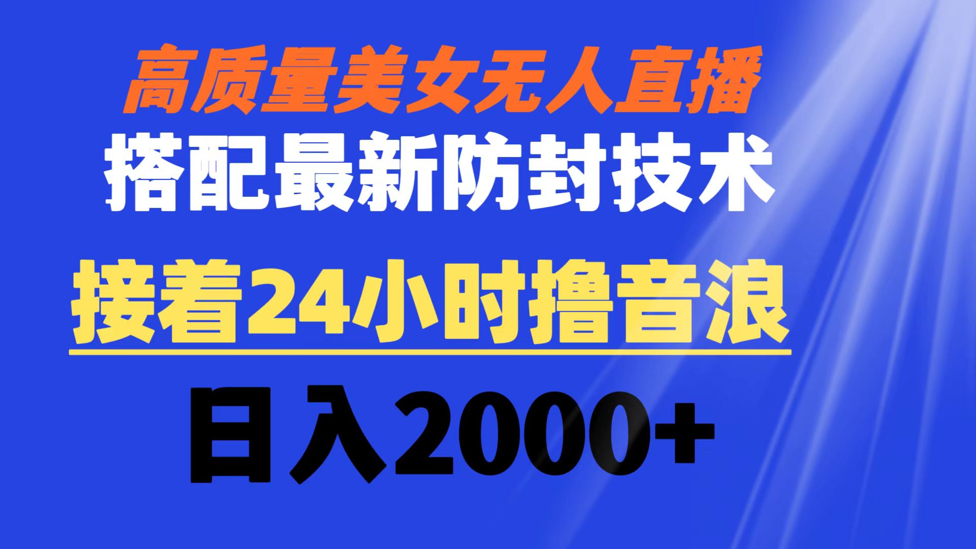 高品质漂亮美女无人直播组合全新封号技术性 又可24钟头撸抖币 日入2000-太奇网创联盟
