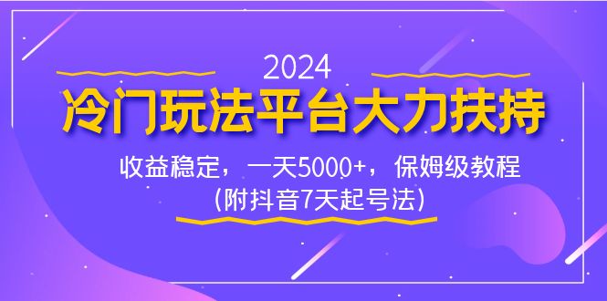 2024小众游戏玩法服务平台大力支持，收益稳定，一天5000 ，家庭保姆级实例教程（附抖音视频7…-太奇网创联盟
