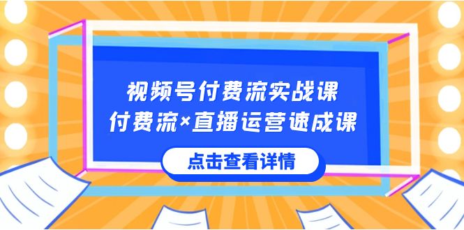 微信视频号付钱流实战演练课，付钱流×抖音运营速成课，让你快速把握微信视频号关键运..-太奇网创联盟