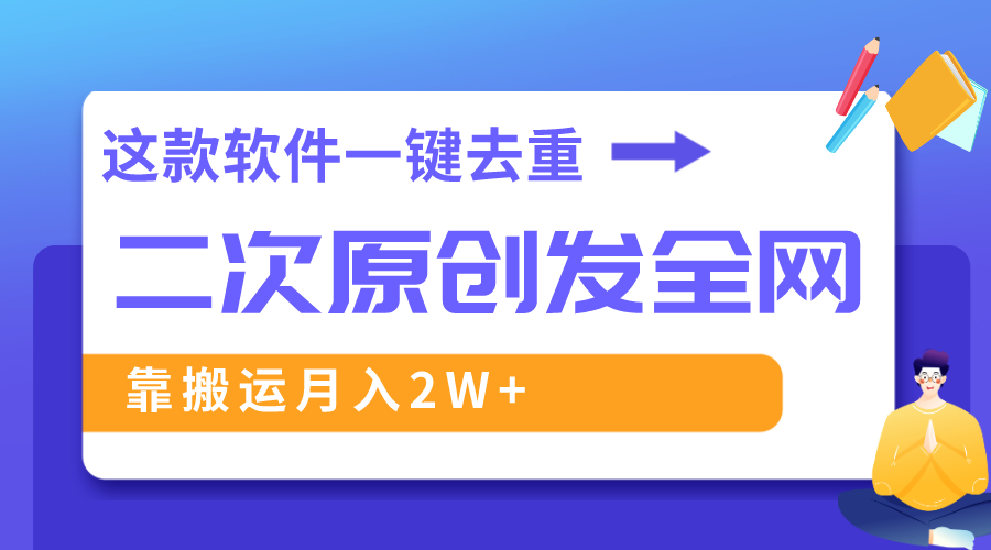 这个软件深层去重复、轻松突破原创设计，一个视频各大网站派发，靠运送月入2W-太奇网创联盟