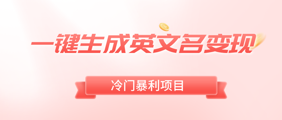 一键生成英文名字转现，小众爆利零门槛，轻轻松松日赚500-太奇网创联盟