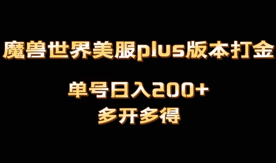 魔兽世界美服plus版本号自动式刷金打金，单机版日入1000 可引流矩阵实际操作，游戏多开多到-太奇网创联盟