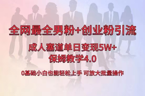 独家首发两性用品单日卖东西5W ，最齐粉丝 自主创业粉引流方法游戏玩法，新手都可以轻松…-太奇网创联盟