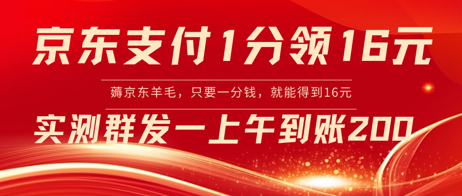京东闪付1分到16元实际操作到帐200-太奇网创联盟