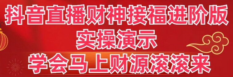 抖音直播间财神爷接福升级版 实际操作演试 懂得立刻财源滚滚-太奇网创联盟