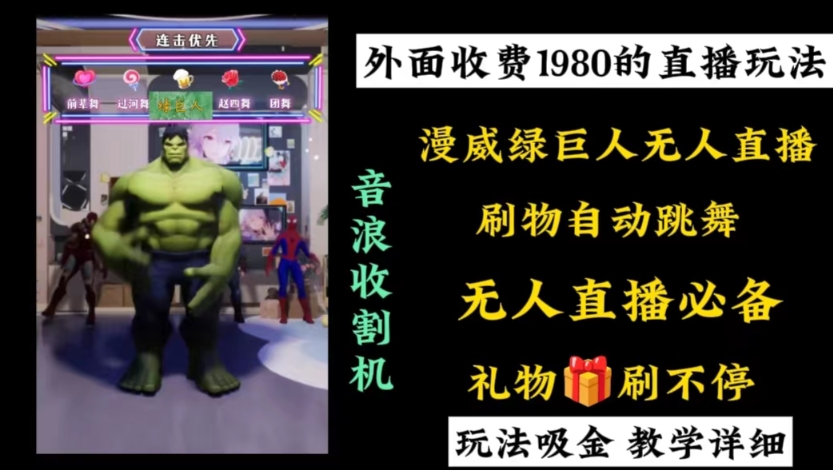 外边收费标准1980的漫威英雄无人直播新项目，新手快速上手撸抖币收种器-太奇网创联盟