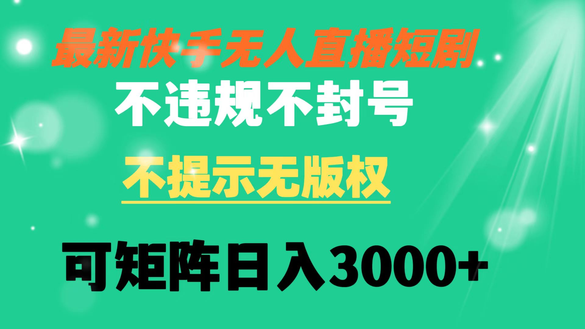 快手视频无人直播短剧剧本 不违规 不提醒 无版权 可引流矩阵实际操作轻轻松松日入3000-太奇网创联盟