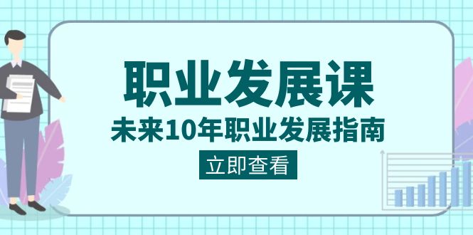 职业类型 发展趋势课，以后10年职业类型 发展指南-太奇网创联盟
