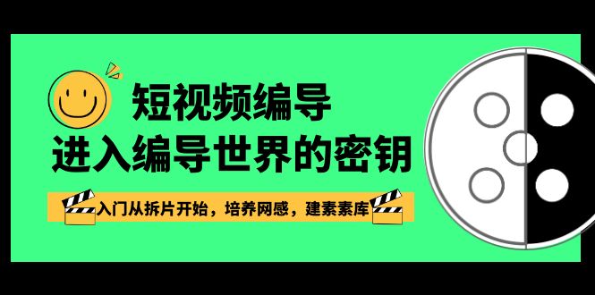 小视频-导演进到导演这个世界的密匙，新手入门从拆片逐渐，塑造网感，建素素库-太奇网创联盟