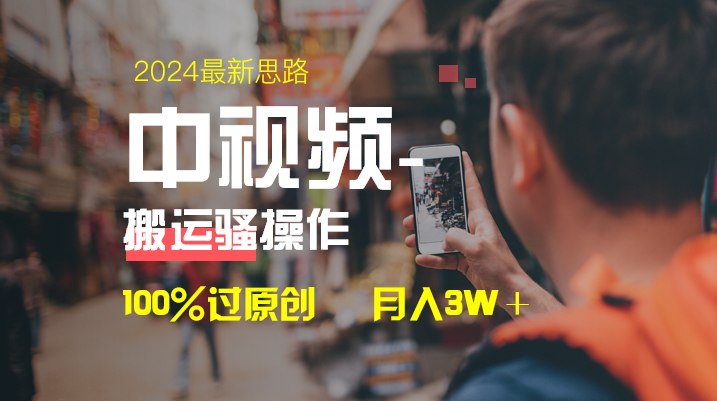 中视频新理念，双向去重复100%过原创设计，一键分发全平台转现，简易没脑子，日…-太奇网创联盟