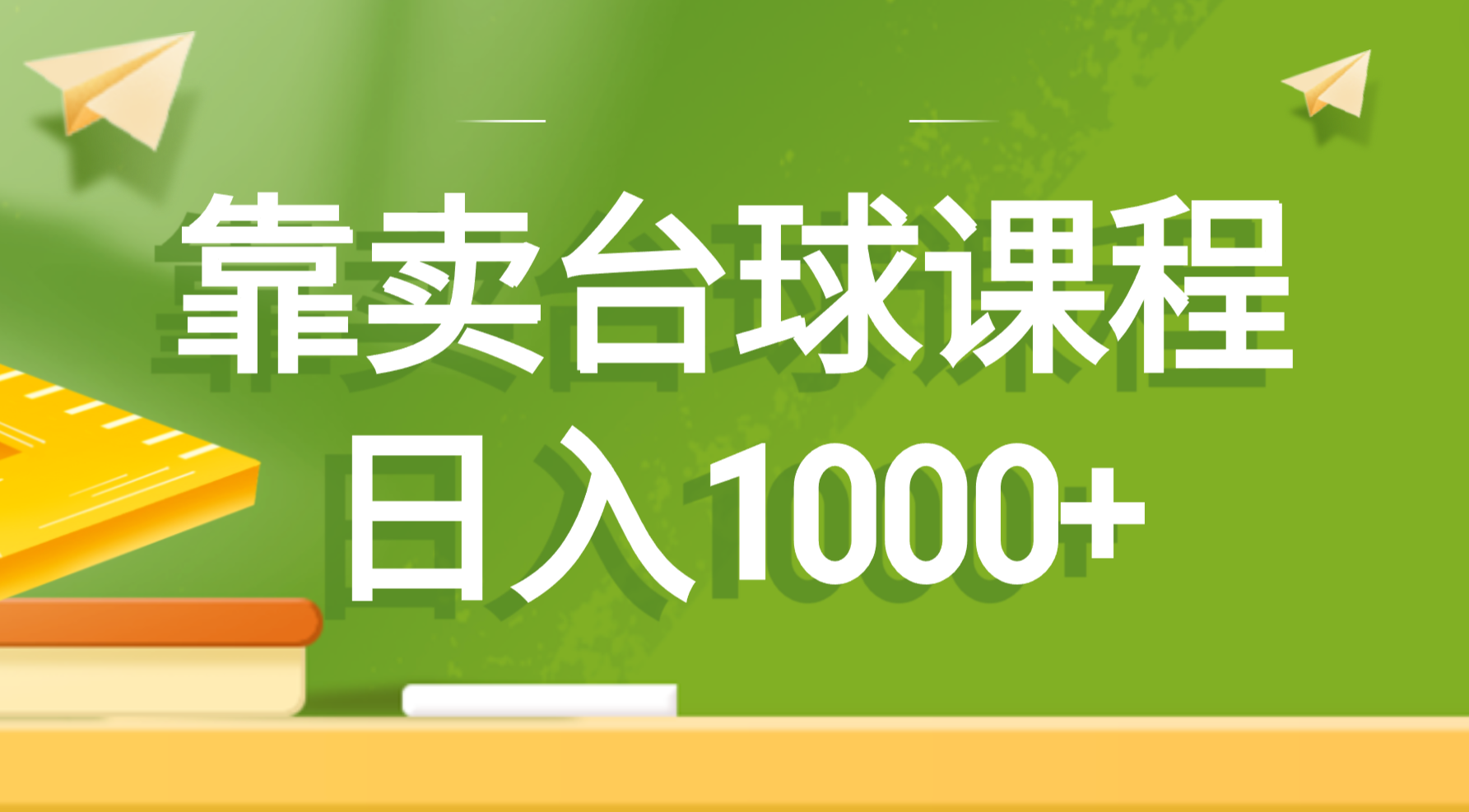 以卖桌球课程内容，日入1000-太奇网创联盟
