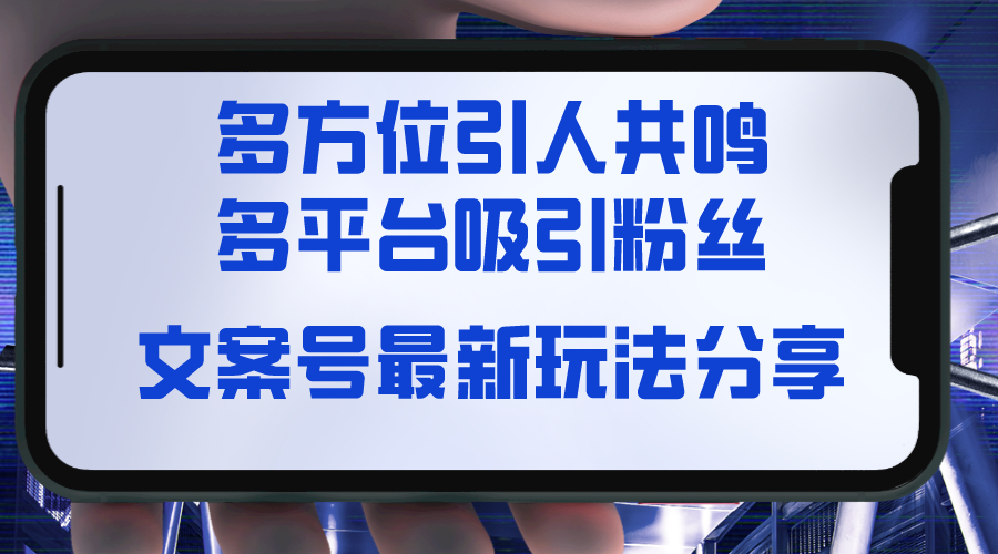 创意文案号全新游戏玩法共享，视觉效果＋听觉系统＋觉得，全方位让人共鸣点，全平台玩命增粉-太奇网创联盟