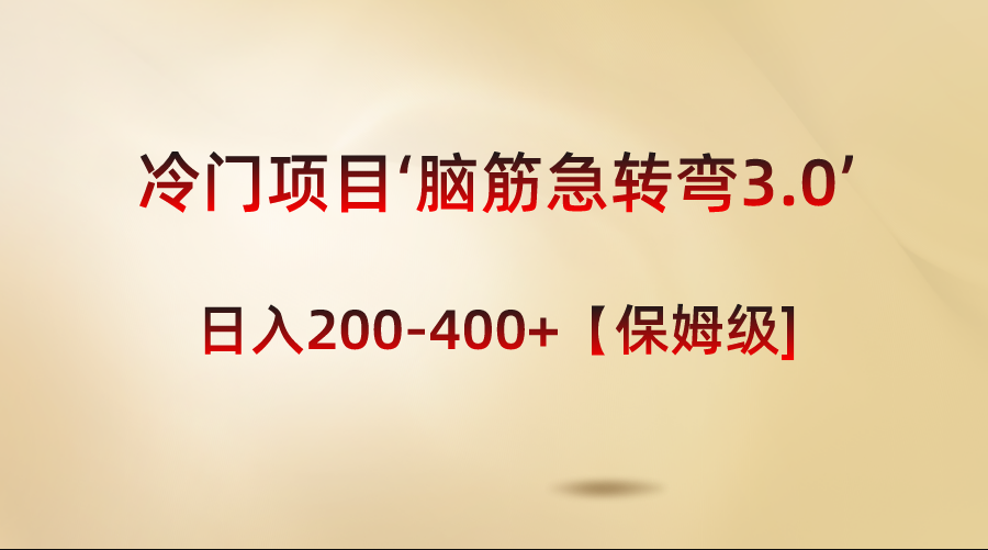 蓝海项目‘脑经急转弯3.0’轻轻松松日入200-400 【家庭保姆级实例教程】-太奇网创联盟