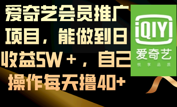 爱奇艺vip推广项目，可以做到日盈利5W＋，自己操作每日撸40-太奇网创联盟