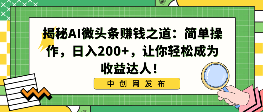 揭密AI头条赚钱知乎：易操作，日入200 ，让你可以变成盈利大咖！-太奇网创联盟