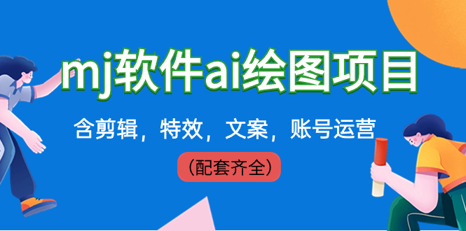 外边卖399元mj手机软件ai制图新项目，含视频剪辑，动画特效，创意文案，抖音号运营-太奇网创联盟