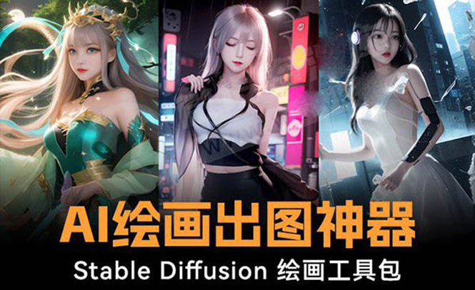 火爆全网Ai绘画神器 Stable Diffusion AI美术绘画程序包 120G实体模型 实例教程-太奇网创联盟