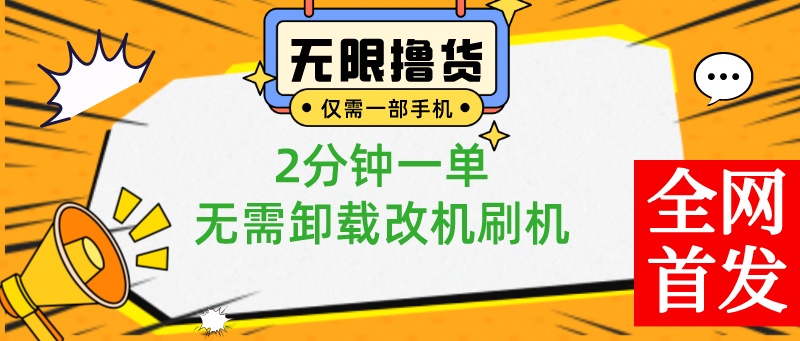 一部手机无尽撸0.01产品，2min一单，不用卸载掉手机刷机改机，新手也可以没脑子实际操作-太奇网创联盟