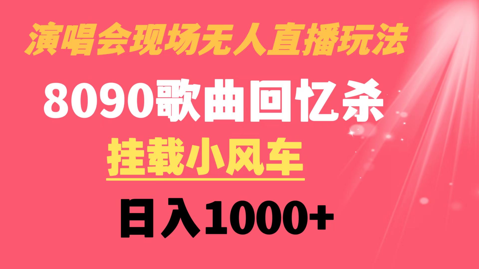演唱会无人直播8090年代歌曲回忆水稻收割机 初始化风车日入1000-太奇网创联盟
