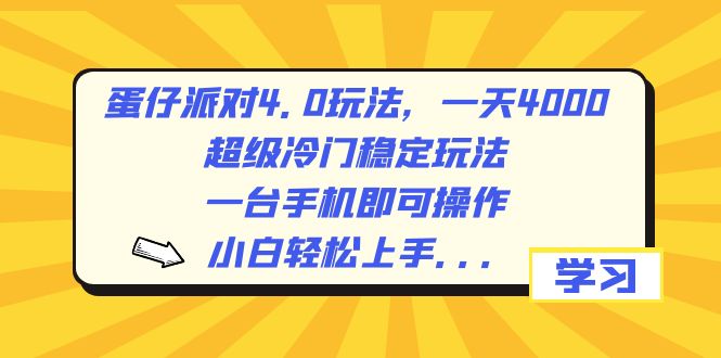 蛋仔派对4.0游戏玩法，一天4000 ，非常小众平稳游戏玩法，一台手机即可操作，小…-太奇网创联盟