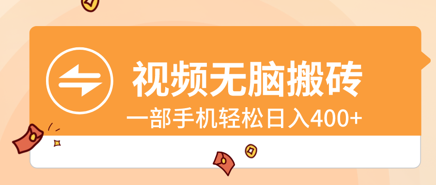 短视频没脑子打金，一部手机轻轻松松日入400-太奇网创联盟