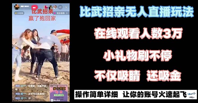 最近比较火的无人直播“招亲”的一个游戏玩法新项目简易-太奇网创联盟