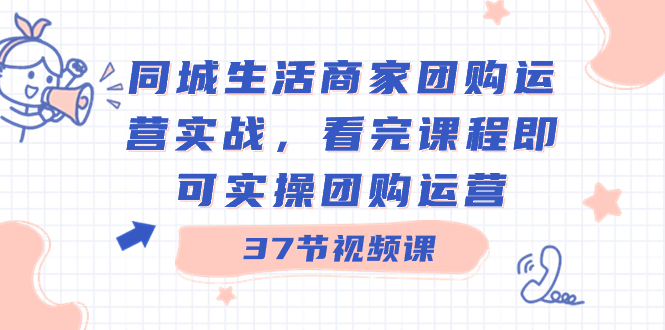 本地生活网店家团购价经营实战演练，看了课程内容就可以实际操作团购价经营-太奇网创联盟