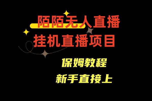 陌陌直播无人直播，安全通道人数少，初学者易上手-太奇网创联盟