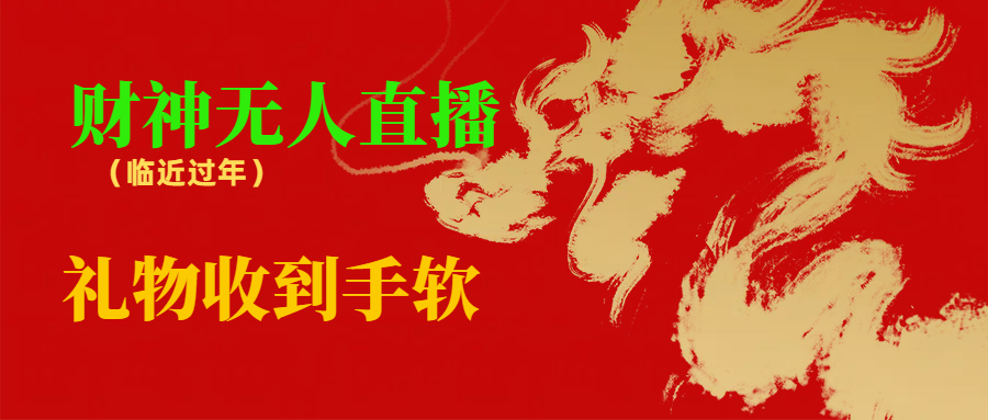 邻近春节，抖快等渠道特火项目，财神没有人直播房间，礼品接到手抽筋-太奇网创联盟