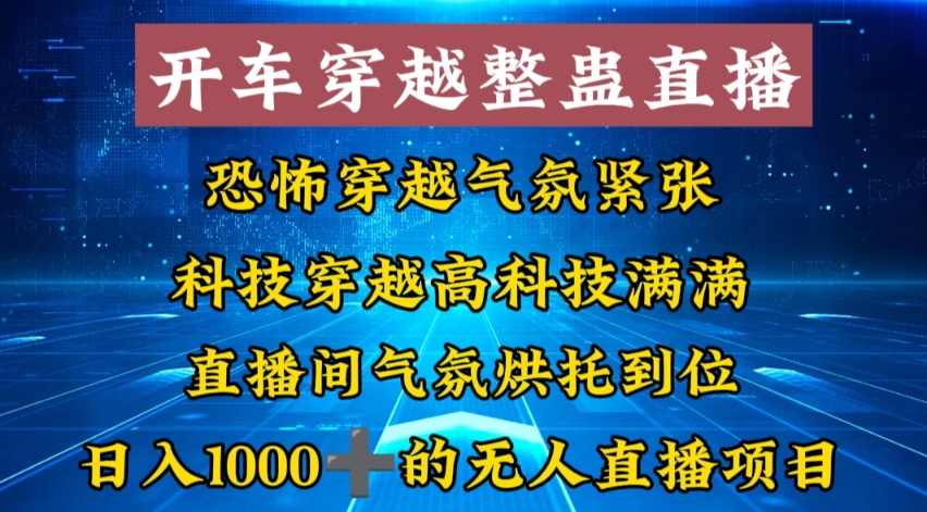 外面收费998的开车穿越无人直播玩法简单好入手纯纯就是捡米-太奇网创联盟