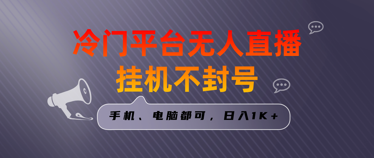 独家首发小众服务平台无人直播挂机项目，三天养号日入1000＋，手机或电脑都可以…-太奇网创联盟