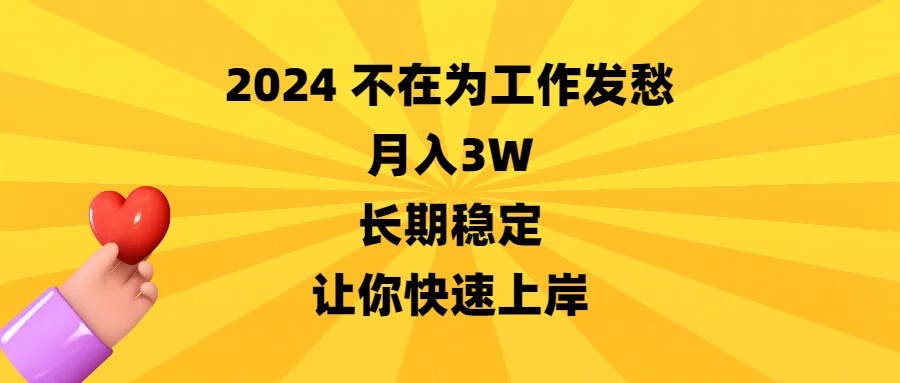 2024没有在为事业犯愁，月收入3W，持续稳定，让你快速成功-太奇网创联盟
