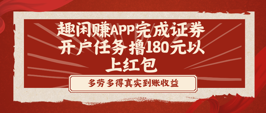 趣闲赚APP进行股票开户每日任务撸180元以下大红包-太奇网创联盟