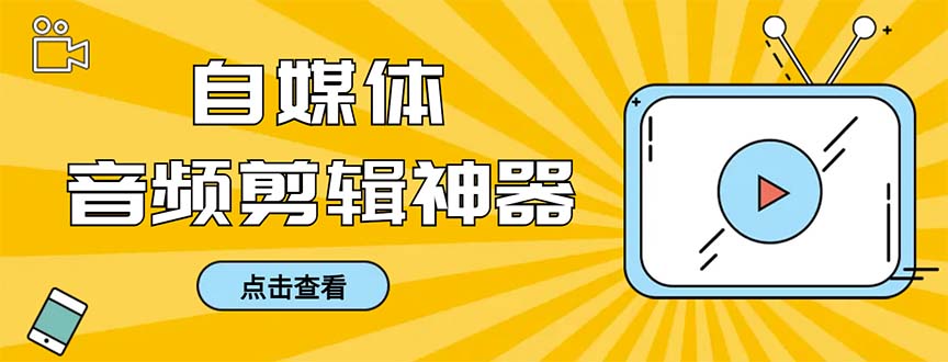 外边收费标准888的急速音乐剪辑，看见外挂字幕剪音频，高效率翻番，支持一键导出来【…-太奇网创联盟