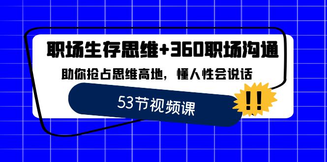 初入职场 存活逻辑思维 360职场沟通，帮助你占领逻辑思维堡垒，懂人性会讲话-太奇网创联盟
