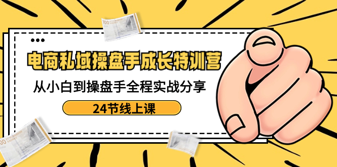 电子商务公域-股票操盘手发展夏令营：从小白到股票操盘手全过程实战演练共享-24节线上课-太奇网创联盟