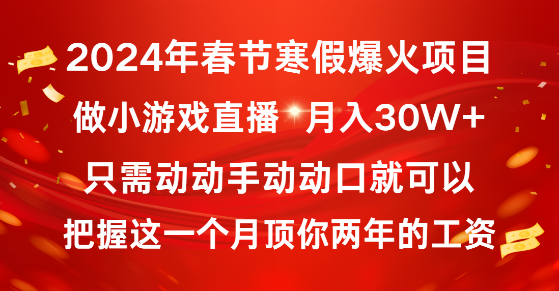 2024年新春佳节假期爆红新项目，一般新手怎样通过小游戏直播保证月入30W-太奇网创联盟