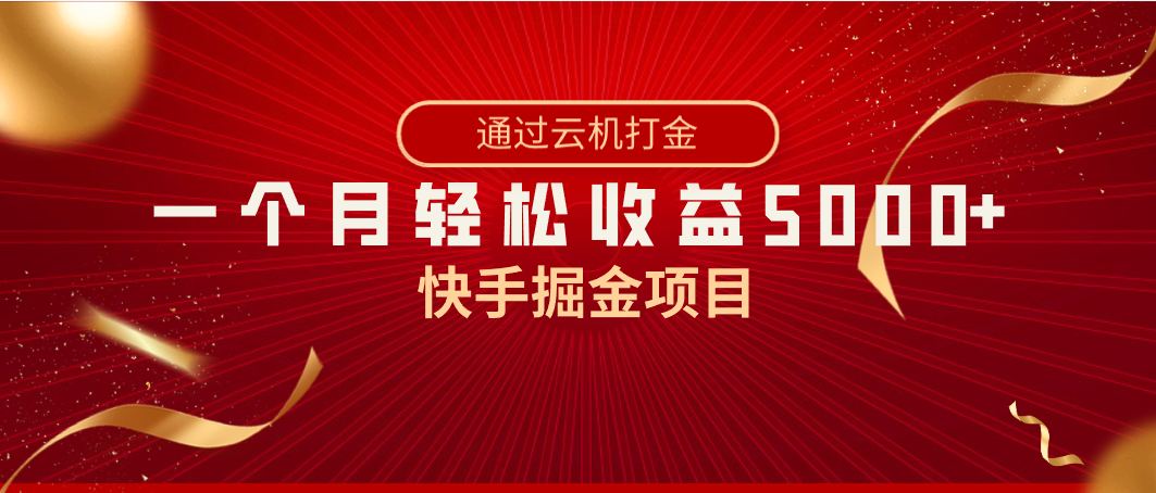 快手视频掘金队新项目，各大网站独家代理技术性，一台手机，一个月盈利5000 ，简易爆利-太奇网创联盟