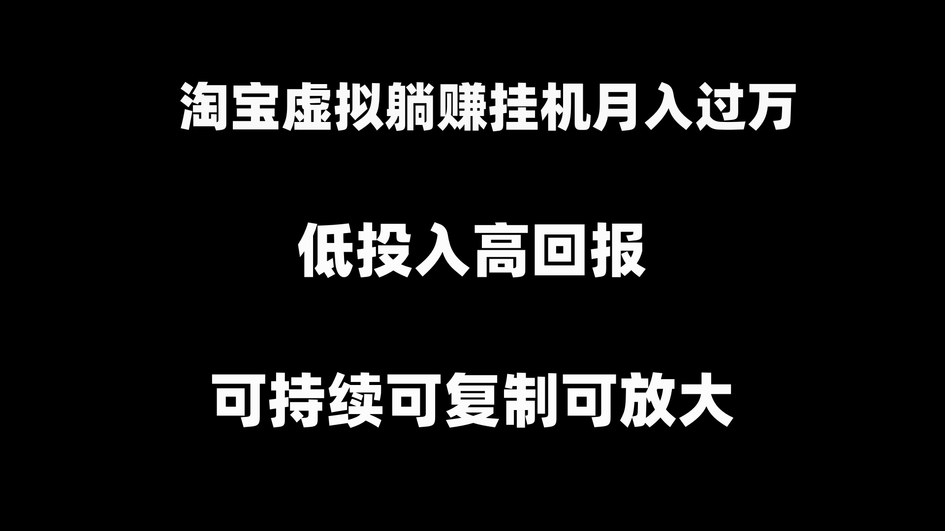 淘宝虚拟躺着赚钱月入了万挂机项目，可持续性复制推广可变大-太奇网创联盟