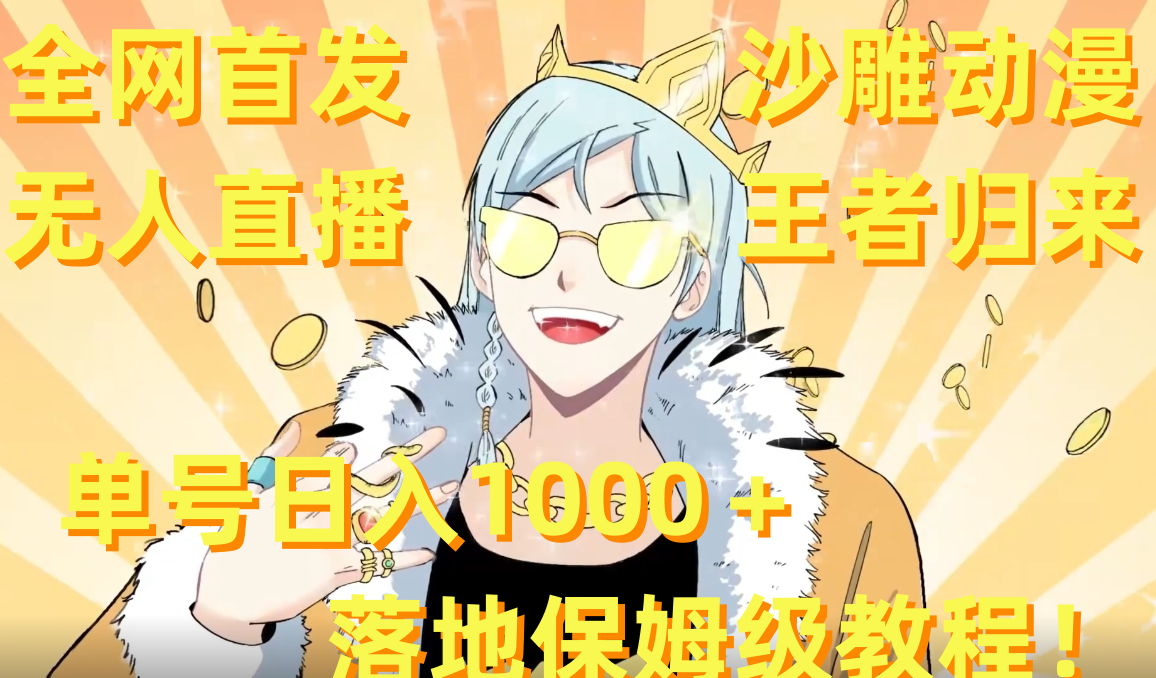 独家首发，沙雕动漫无人直播王者回归！运单号日入1000＋落地式家庭保姆级实例教程 素材内容-太奇网创联盟