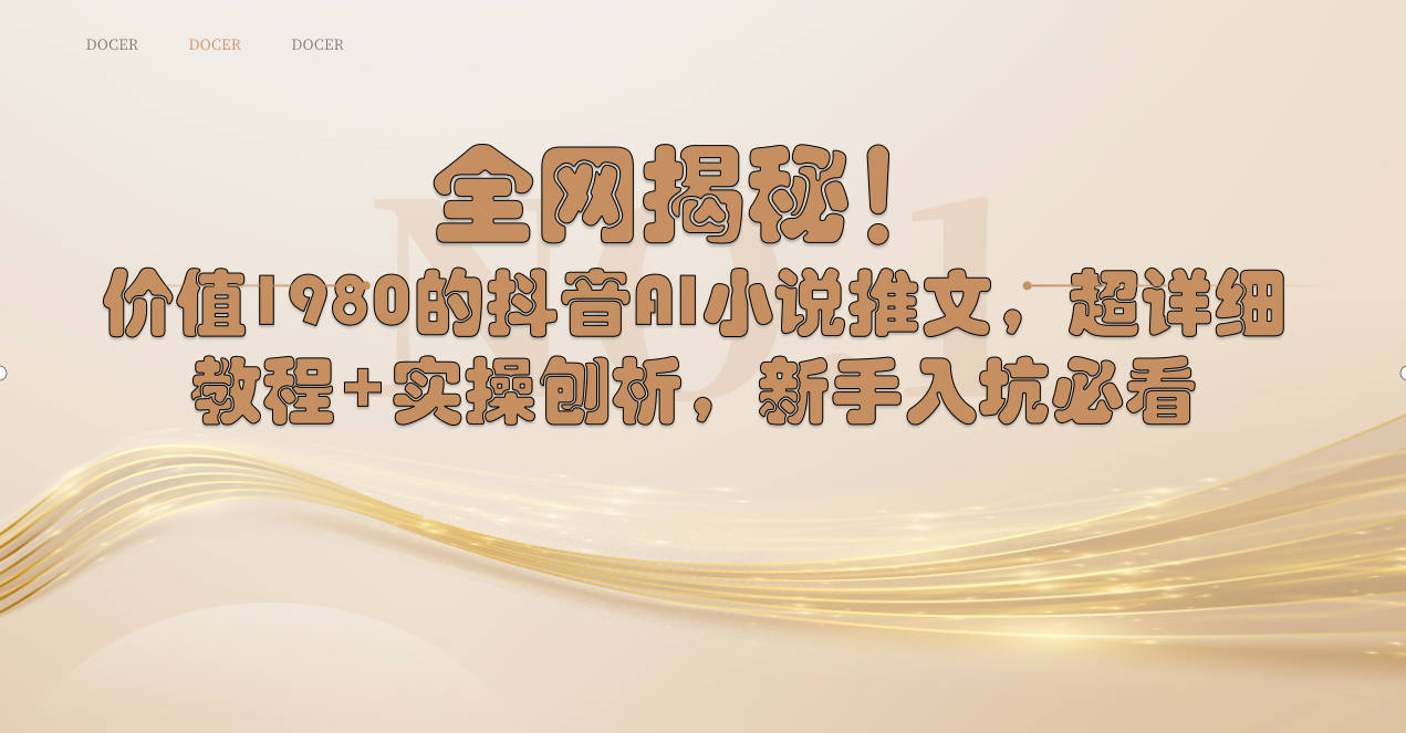 各大网站揭密！抖音视频AI小说推文，全攻略实例教程 实际操作剖析，初学者进坑必读-太奇网创联盟