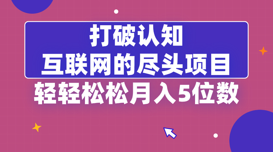 摆脱认知能力，互联网技术的尽头新项目，轻松月入5位教-太奇网创联盟