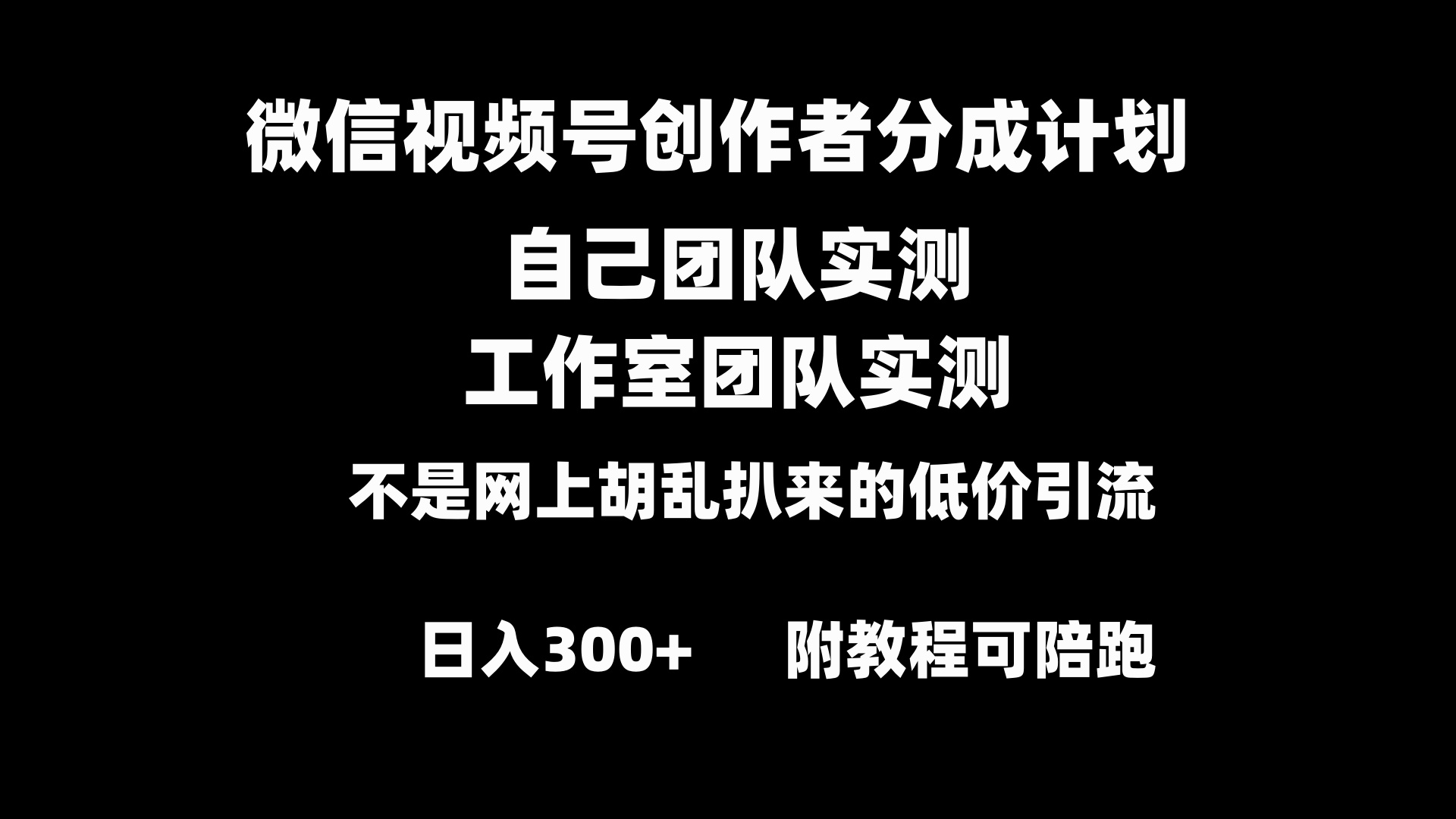 视频号原创者分为方案整套实际操作原创设计新手副业赚钱零基础转现实例教程日入300-太奇网创联盟