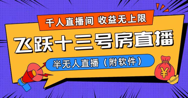 爆红飞越十三号楼半无人直播，一场直播几千人，日入了万！-太奇网创联盟