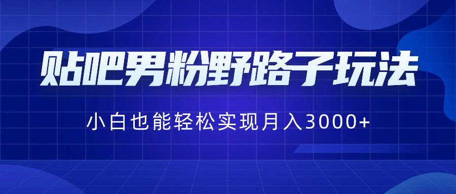 百度贴吧粉丝歪门邪道游戏玩法，新手都可以轻松完成月入3000-太奇网创联盟