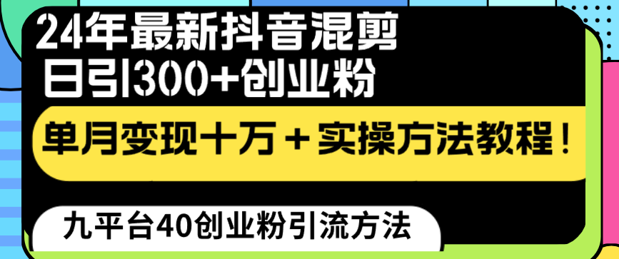 24年最新抖音剪辑日引300 自主创业粉“当韭菜割”单月转现十万 实际操作实例教程！-太奇网创联盟