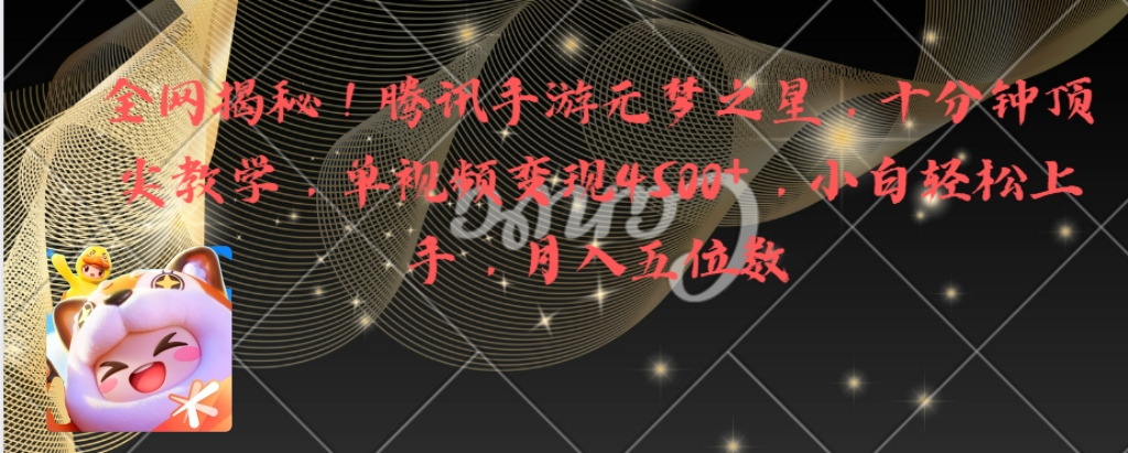 各大网站揭密！腾讯手机游戏元梦之星，十分钟顶级课堂教学，单视频变现4500 月入5个数-太奇网创联盟
