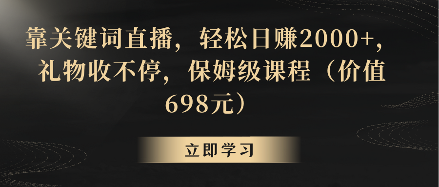 靠关键字直播间，轻轻松松日入2000 ，礼品收不断-太奇网创联盟